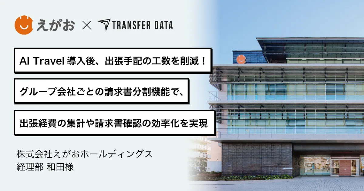 FAX手配を廃止、グループ会社別請求書で集計効率化