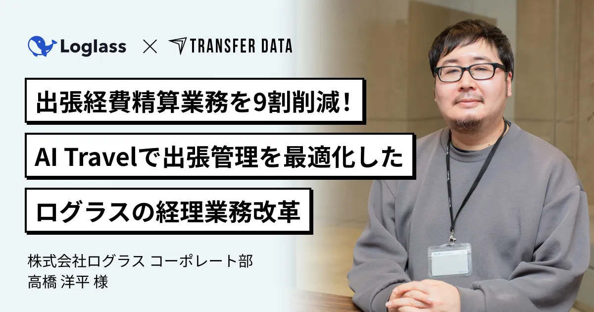 出張経費精算を9割削減、急成長SaaS企業の管理体制改革