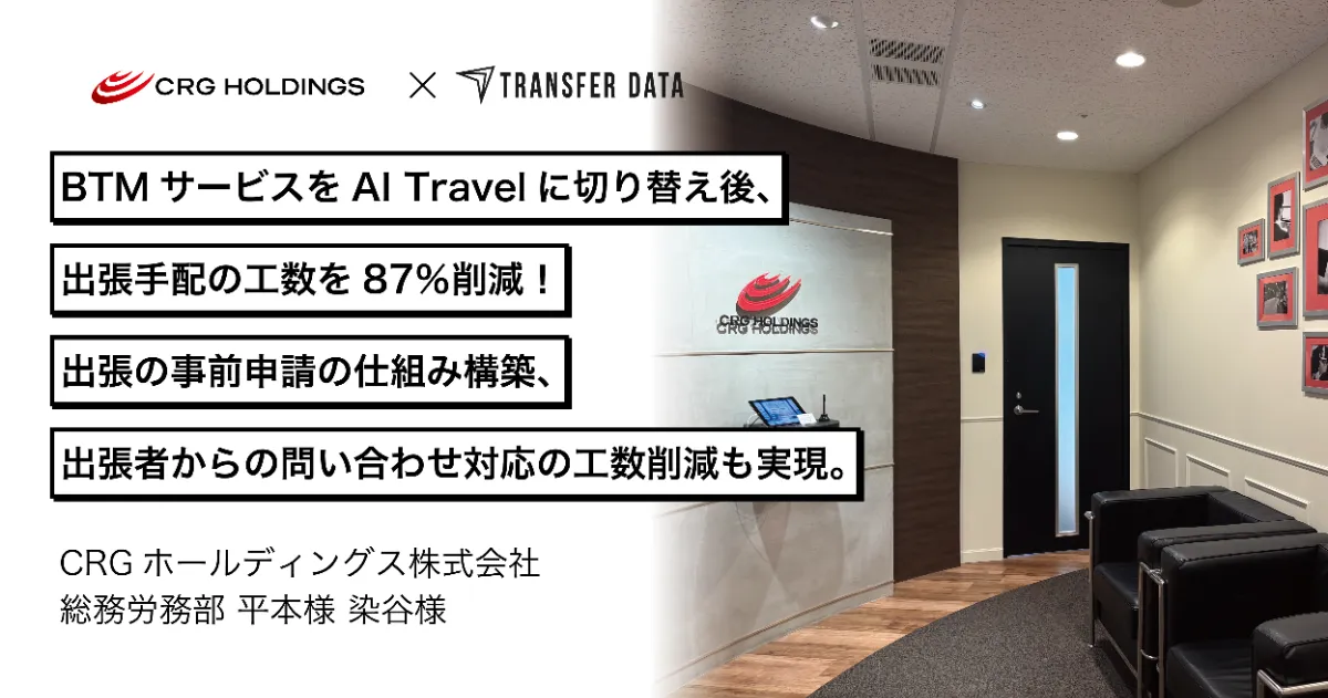 出張手配を87%削減、申請承認一元化。人材派遣企業の出張管理