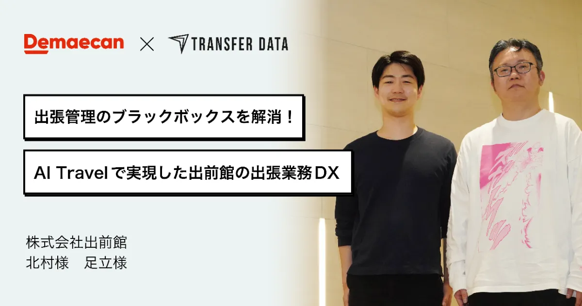 立替精算8〜9割削減、出張を可視化。デリバリー大手のDX