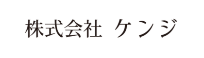 株式会社ケンジ