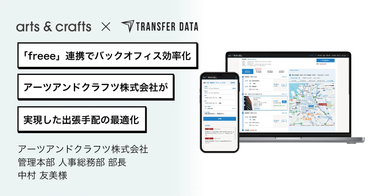 freee連携で仕訳を自動化、ベンチャー企業の出張管理