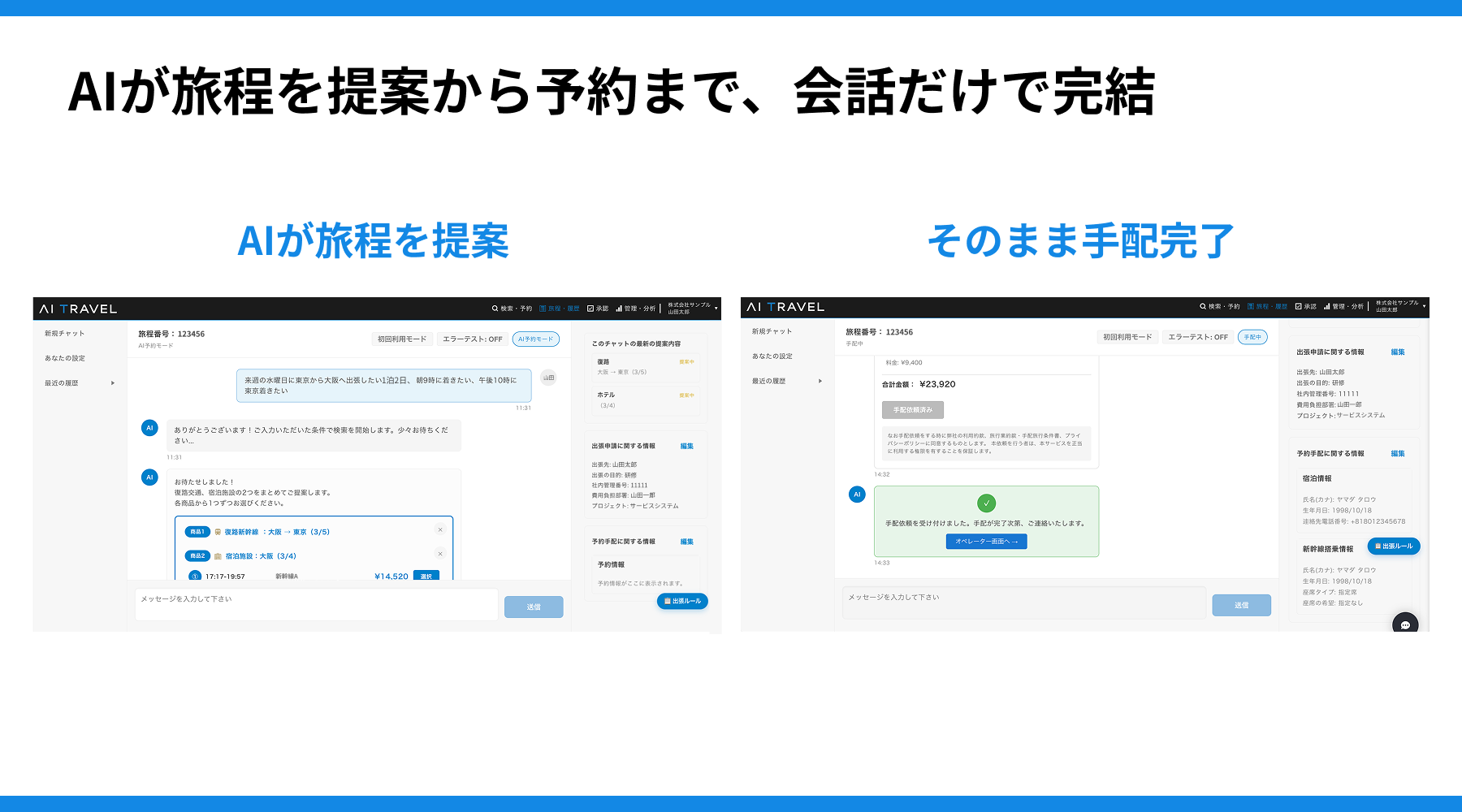 出張者が会話で候補を見て、手配に進む画面