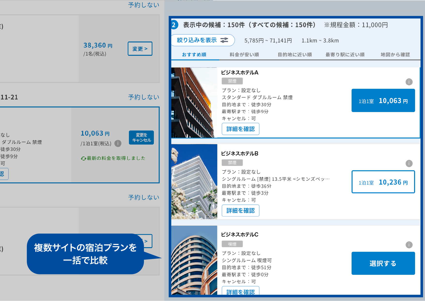 ホテルサービスのメタサーチ機能
