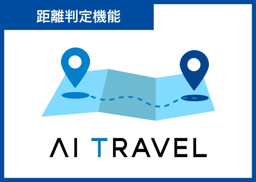 宿泊規程の距離判定を自動化する機能