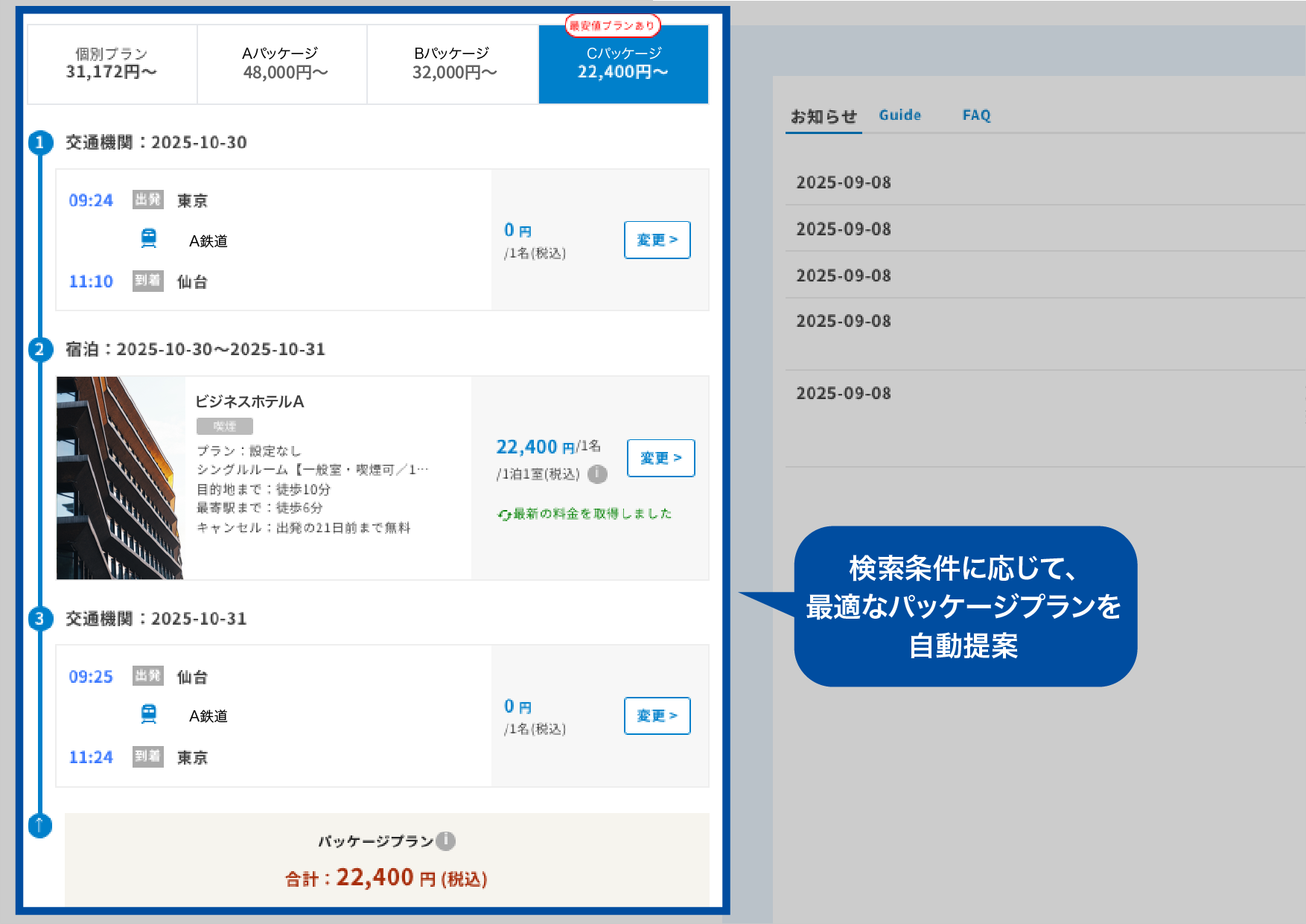 パッケージ商品の検索予約機能