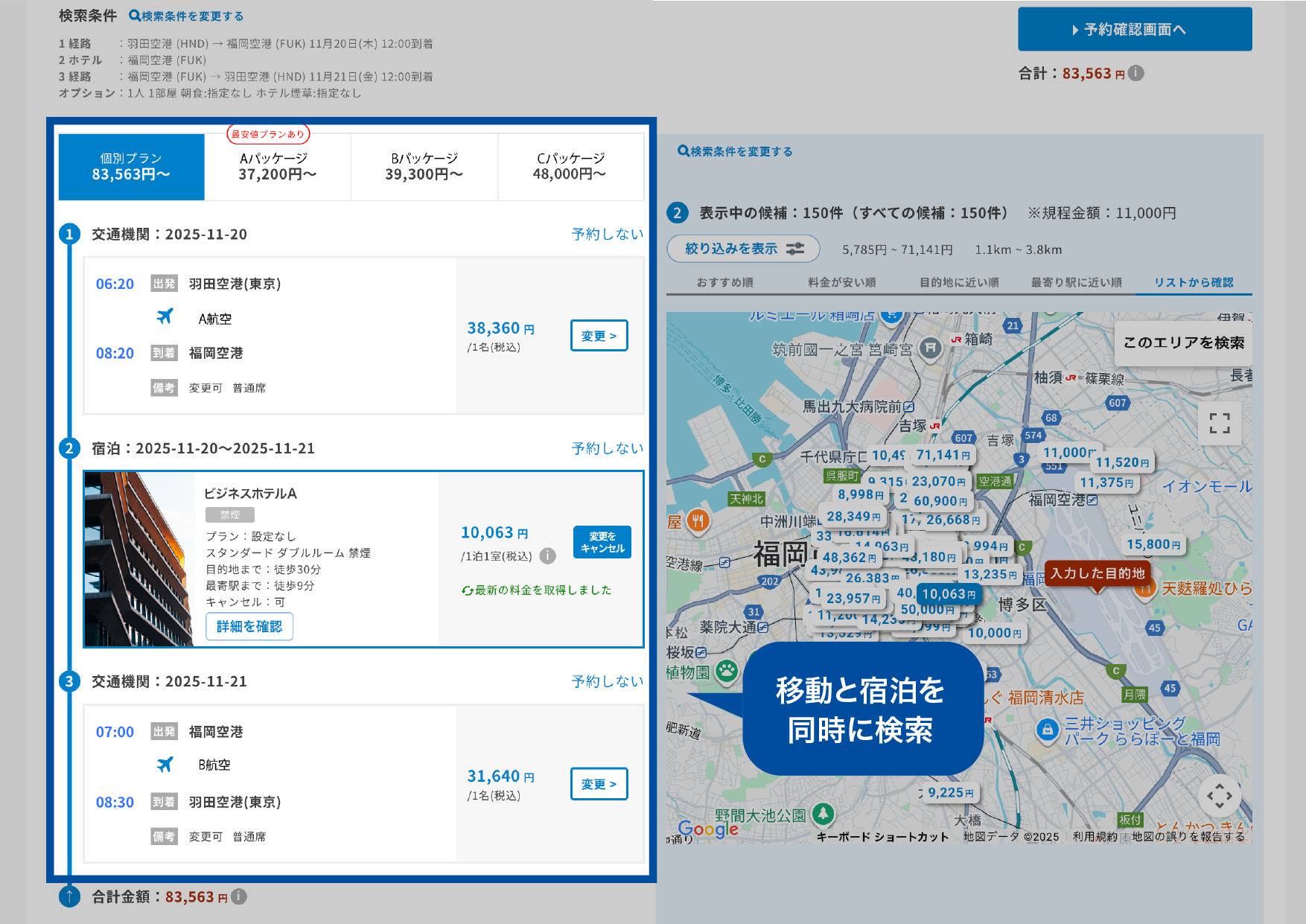 出張サービスの一括検索機能