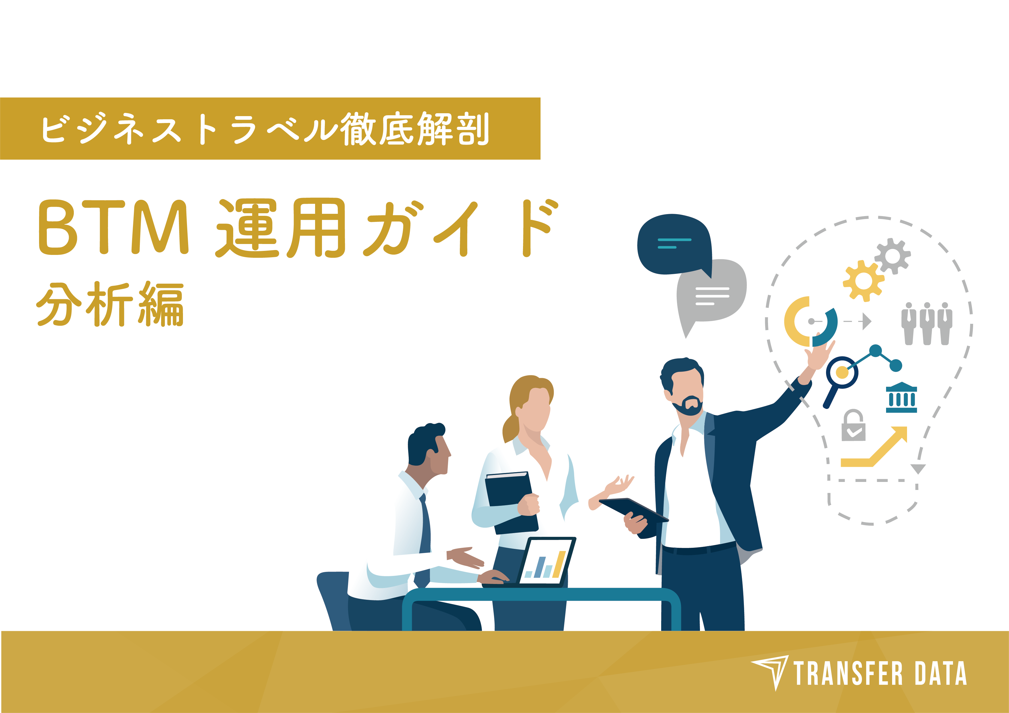 BTM運用ガイド(分析編)