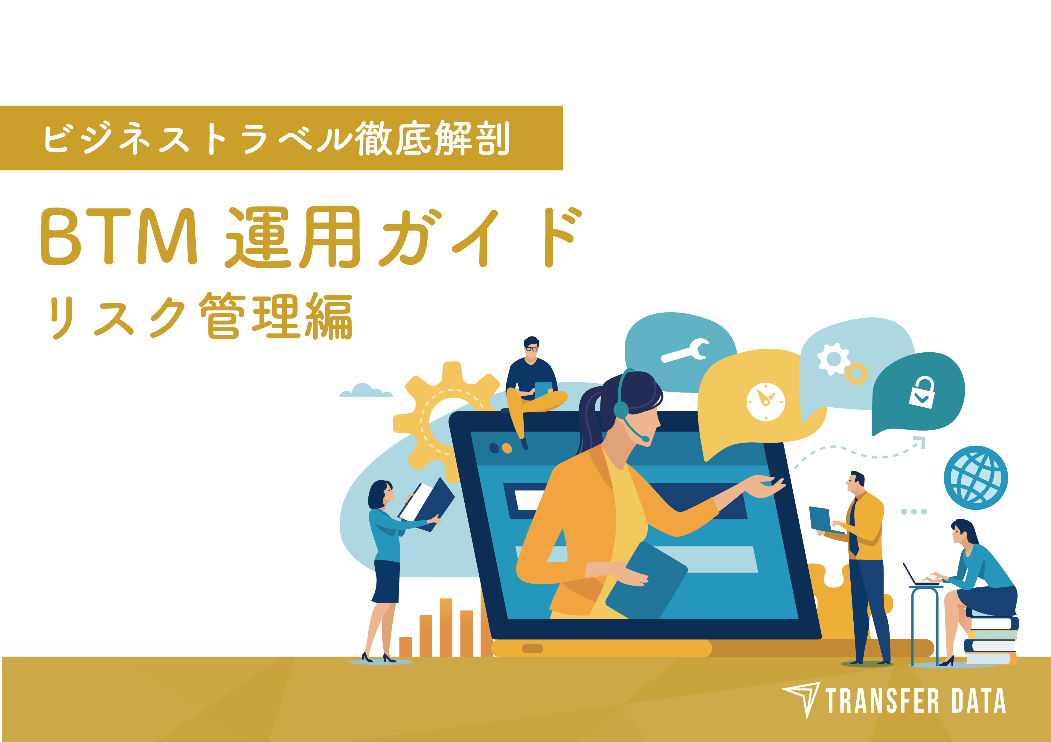 BTM運用ガイド(リスク管理編)