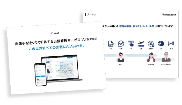 AI Travelサービス説明資料