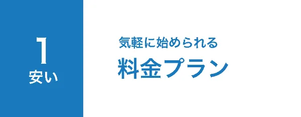 サービス導入-料金プラン