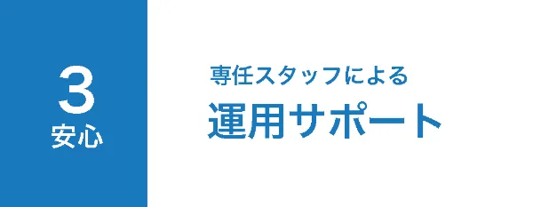 サービス導入-運用サポート
