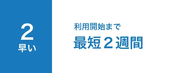 サービス導入-最短２週間