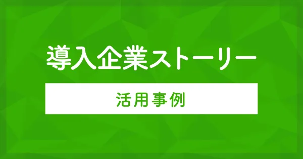 導入事例